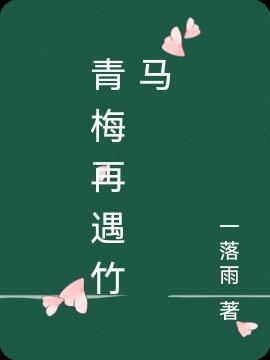 青梅竹马后重逢的