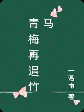 竹马吃青梅