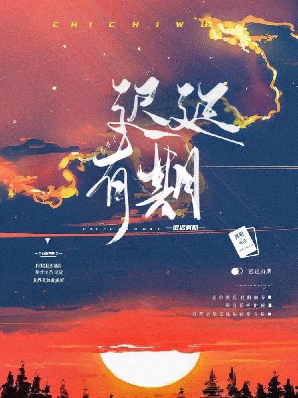 迟迟有期唐枝全文阅读