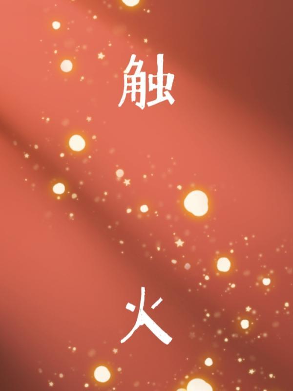 触火即燃打一字