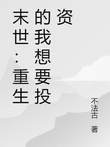 重生末世我要当大佬