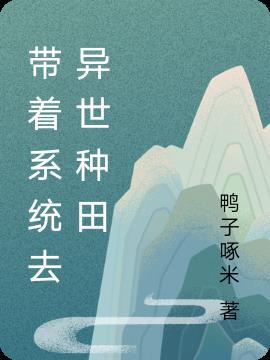 带着系统在异世种田