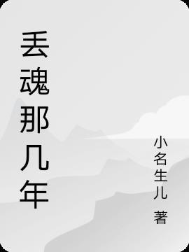 丢魂多年怎么叫魂