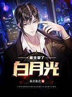 娶了白月光之后