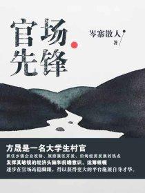 官场先锋最新章节咋不更新了