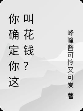 你确定?是什么意思