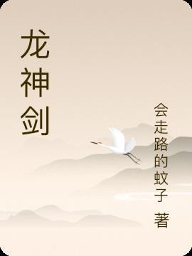 龙神剑怎么画