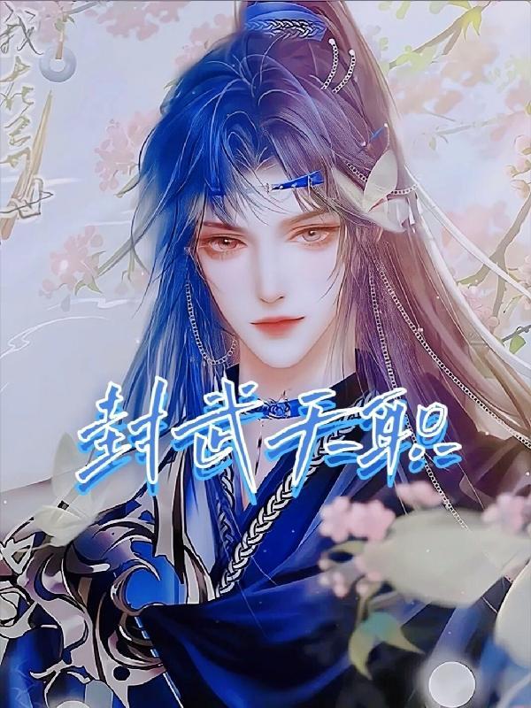 武玄封天神阶功法