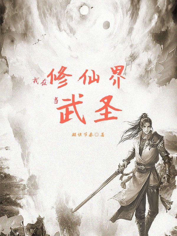 我在修仙界当武圣免费阅读