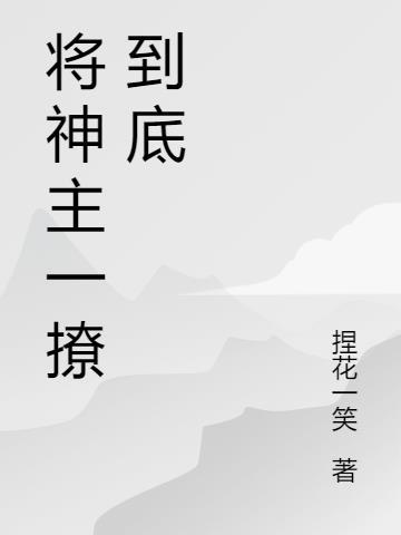 绝代神主免费阅读到底
