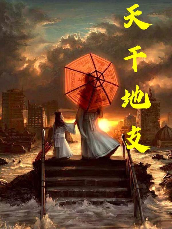 天干地支怎么组合