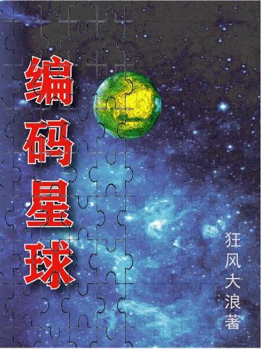 各个星球的编码