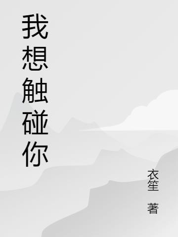 为什么我总想触碰她