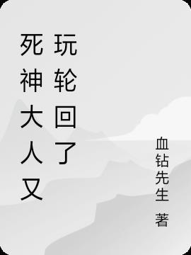 死神大人与4位女友结局啥意思