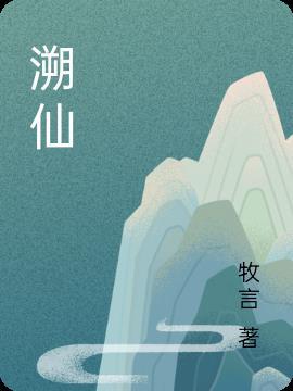 溯仙动漫在线观看