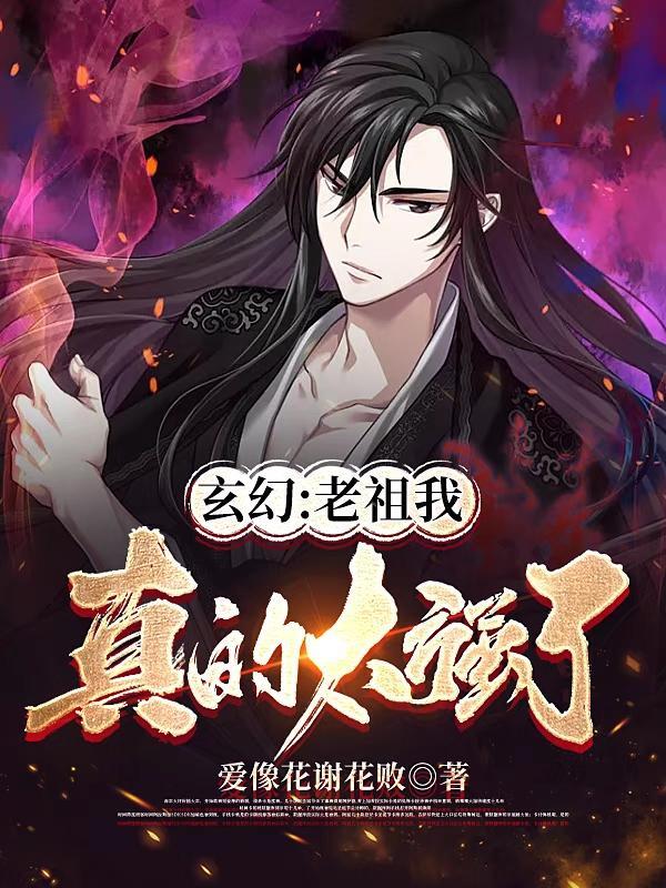 我的老祖真无敌