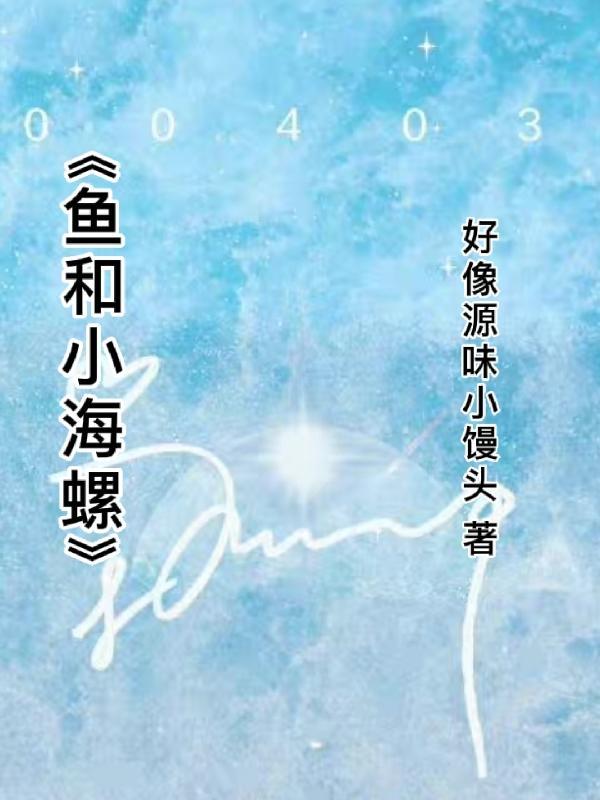 海螺会不会吃鱼