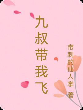 九叔让我送她回去