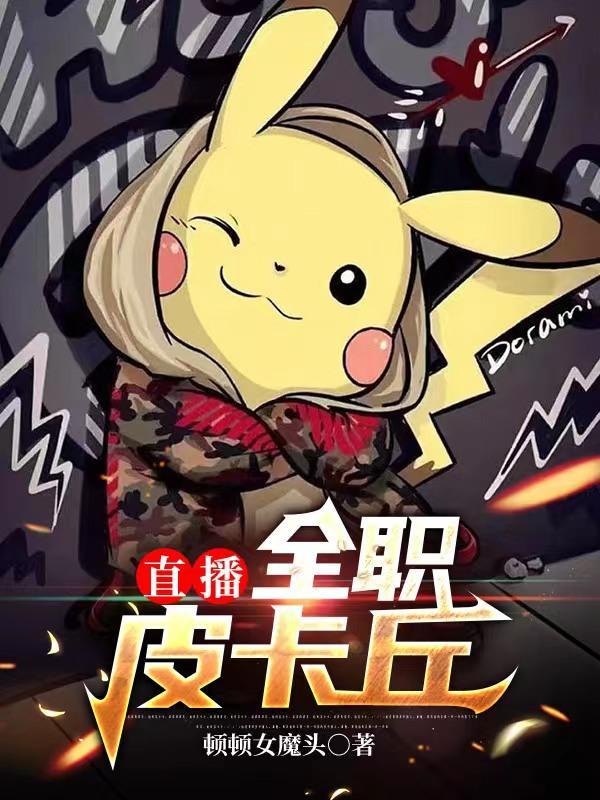 虎牙直播皮卡丘