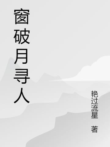 窗破月寻人慕南笙陆泽作者是谁