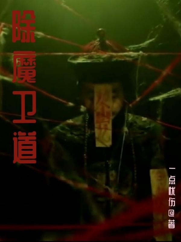 除魔卫道第二关怎么过