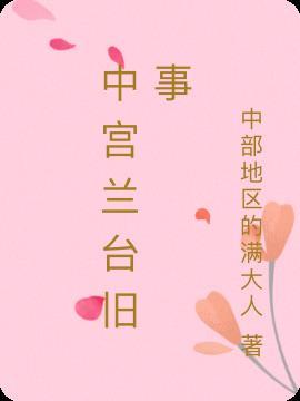 中宫兰台旧事 铭钥
