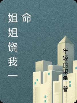 姐姐饶命在线