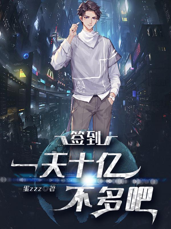 每天签到一百亿