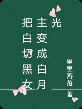 女主是白切黑