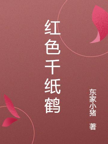 红色千纸鹤送祝福