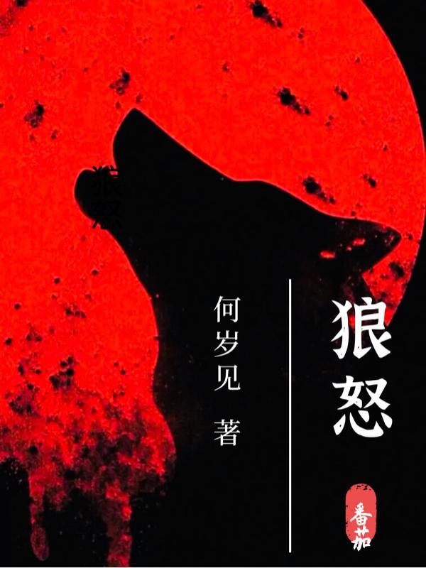 狼怒吼时的图片