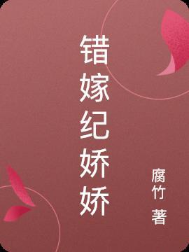 纪娇娇和师尊是什么