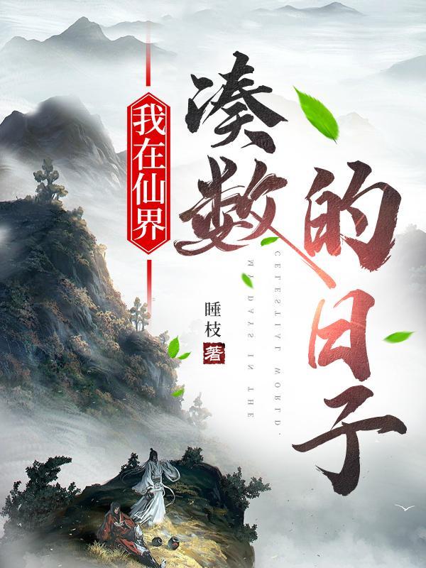 我在仙界的那些年