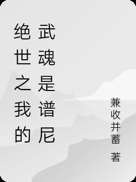 绝世武魂之