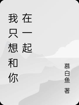 我只想和你在一起原唱视频