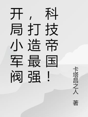 军阀开局军二代