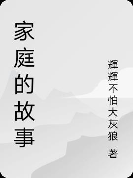 家庭的故事300字作文