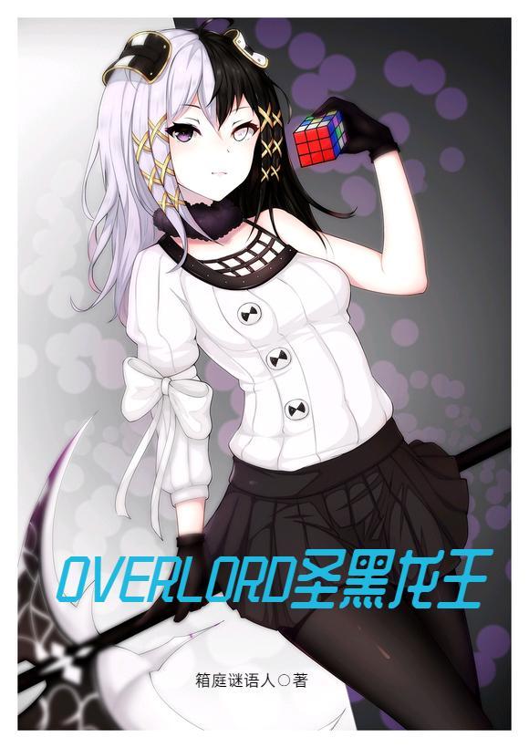 overlord 圣王国