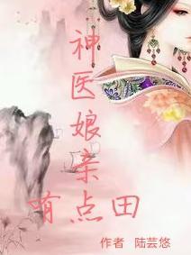 神医娘亲有良田完整版免费阅读全文