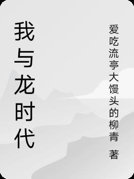 我与龙共舞