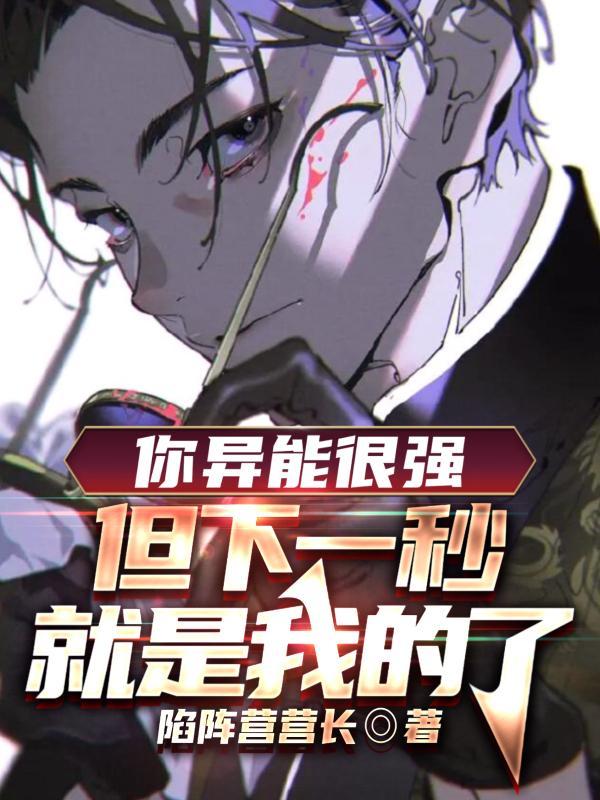 但下一秒就是我的了百科