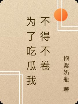 为了吃瓜她进娱乐圈却红了宝书网