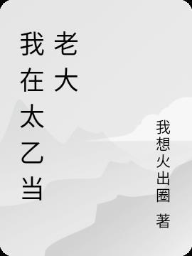 我是太乙