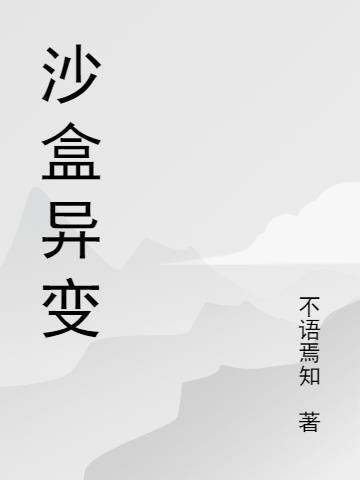 沙盒(进化)攻略