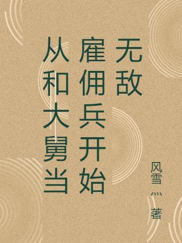 从和大舅当雇佣兵开始无敌林天 第26章