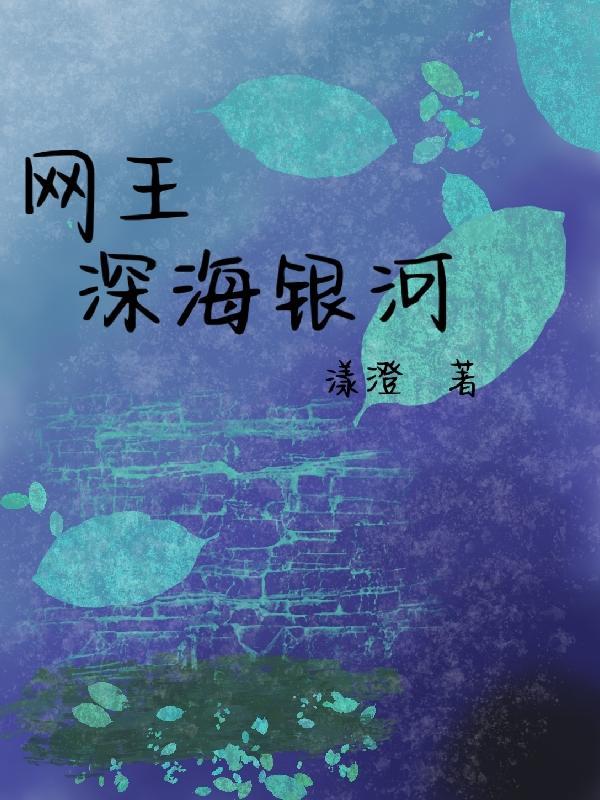 深海银河晋升