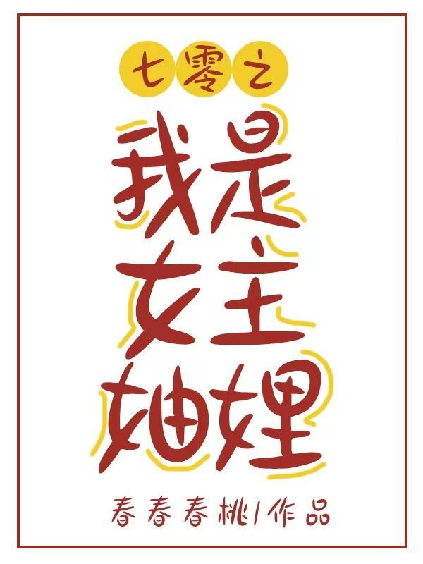七零之我是女主妯娌春春春