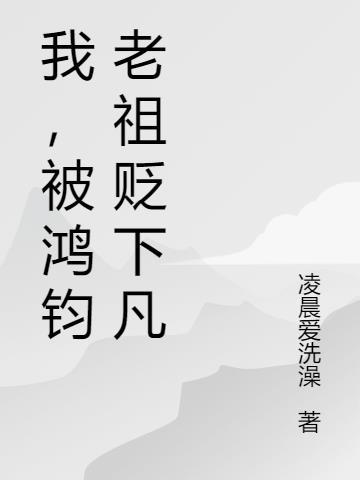 鸿钧老祖是我最弱的徒弟