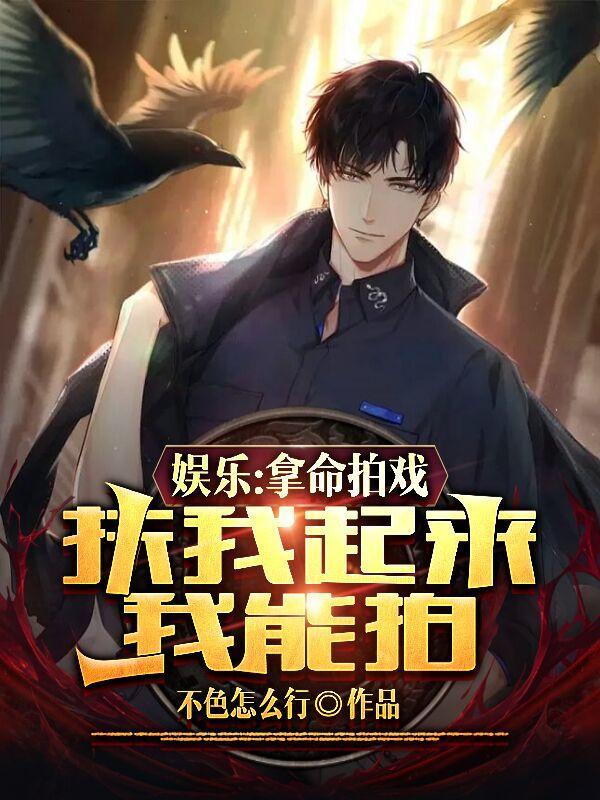 娱乐拿命拍戏