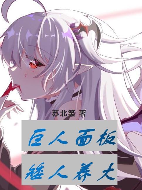 巨人的矮人新娘